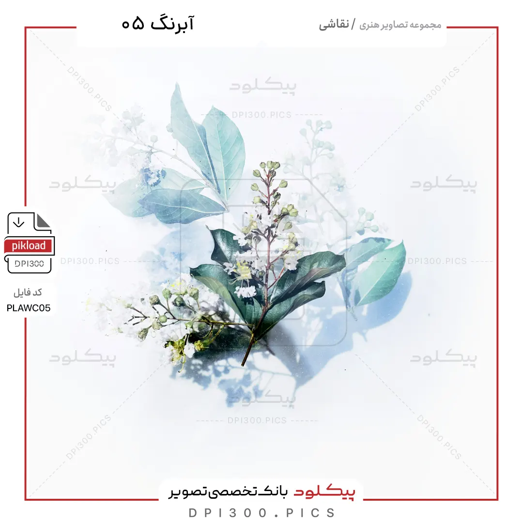 تصویر هنری نقاشی آبرنگ DPI 300 شماره ۰۵