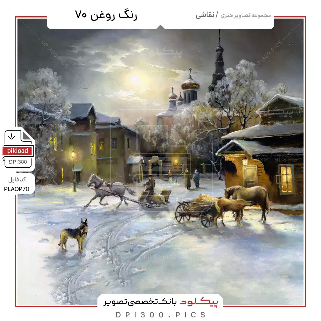دانلود تصویر هنری نقاشی رنگ روغن DPI 300 شماره ۷۰